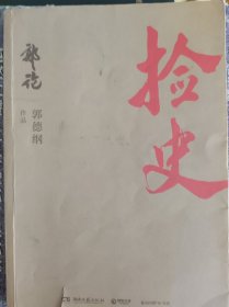 捡史