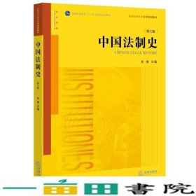 中国法制史第三3版朱勇法律出9787511892737