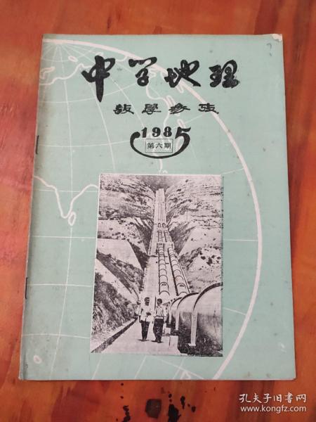 中学地理教学参考1985年第6期