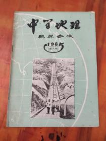 中学地理教学参考1985年第6期