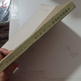 中国现代文学史 二
