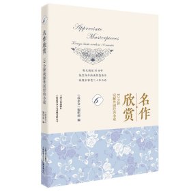 名作欣赏:10分钟读解外国经典小说(6) 外国文学理论 《故事会》编辑