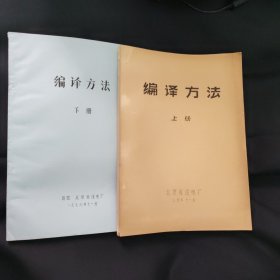 编译方法 上下册