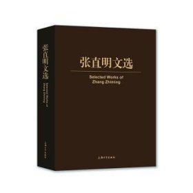 张直明文选(精) 张直明 上海大学出版社有限公司