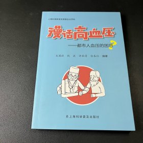 漫话高血压—都市人血压的困惑