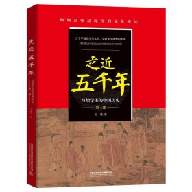 走近五千年(第1部)/写给学生的中国历史