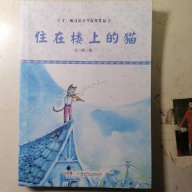 王一梅儿童文学获奖作品·住在楼上的猫