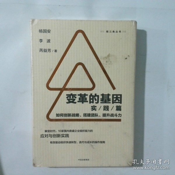 变革的基因：如何创新战略、搭建团队、提升战斗力（实践篇）