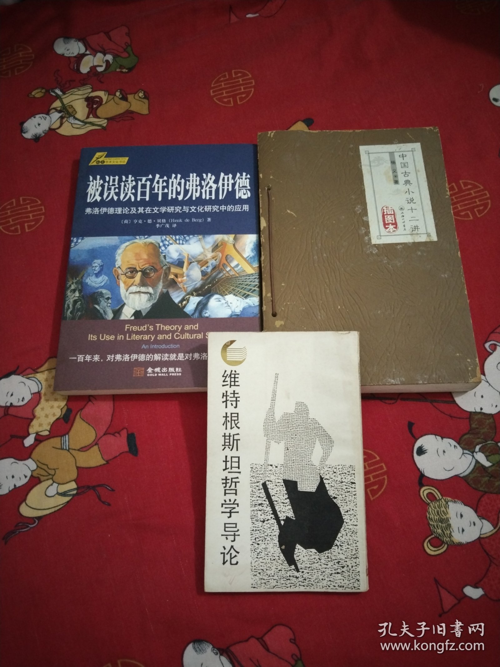 维特根斯坦哲学导论32开，中国古典小说十二讲插图本，被误读百年的弗洛伊德.弗洛伊德理论及其在文学研究与文化研究中的应用，3本，16开，26号