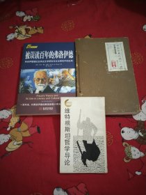 维特根斯坦哲学导论32开，中国古典小说十二讲插图本，被误读百年的弗洛伊德.弗洛伊德理论及其在文学研究与文化研究中的应用，3本，16开，26号