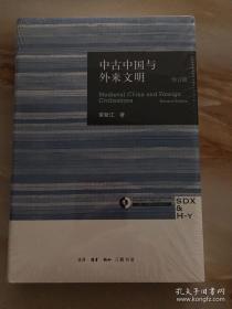 中古中国与外来文明正版平装