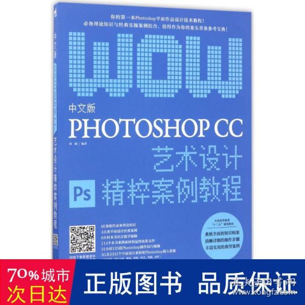 中文版Photoshop CC艺术设计精粹案例教程