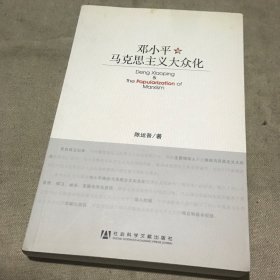 邓小平与马克思主义大众化