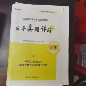 国家教师资格考试辅导教材（历年真题详解）小学