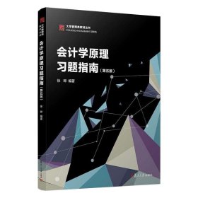 会计学原理习题指南第5版