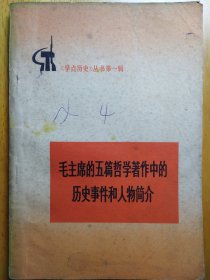 《学点历史》丛书第一辑毛主席的五篇哲学著作中的历史事件和人物简介