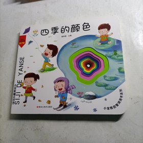 小笨熊启智洞洞书*四季的颜色