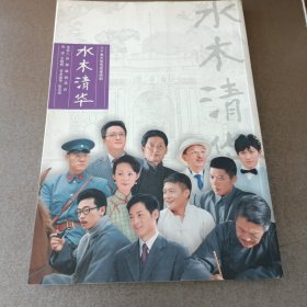 三十集大型电视连续剧 水木清华 画册
