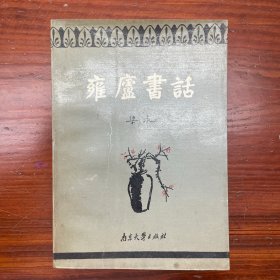 雍庐书话