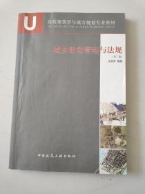 高校建筑学与城市规划专业教材：城乡规划管理与法规（第2版）