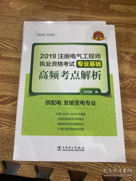 2019注册电气工程师执业资格考试专业基础 高频考点解析（供配电 发输变电专业）