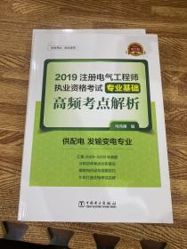 2019注册电气工程师执业资格考试专业基础 高频考点解析（供配电 发输变电专业）