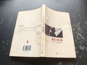 流行体系（正版现货，内页无字迹划线）