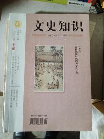 文史知识2020年   第9期