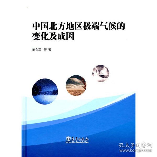 中国北方地区极端气候的变化及成因