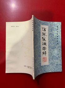 新校注陈修园医书：伤寒医诀串解