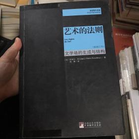 艺术的法则：文学场的生成与结构