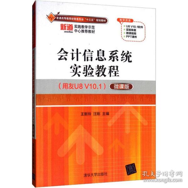 新华正版 会计信息系统实验教程:用友U8 V10.1:微课版 王新玲，汪刚主编 9787302468189 清华大学出版社