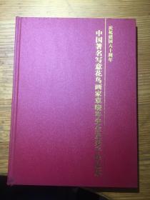 中国著名写意花鸟画家袁晓岑先生及弟子作品集