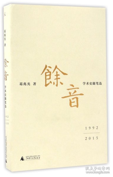 余音: 学术史随笔选 1992—2015