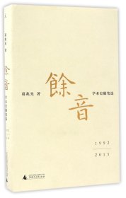 余音: 学术史随笔选 1992—2015