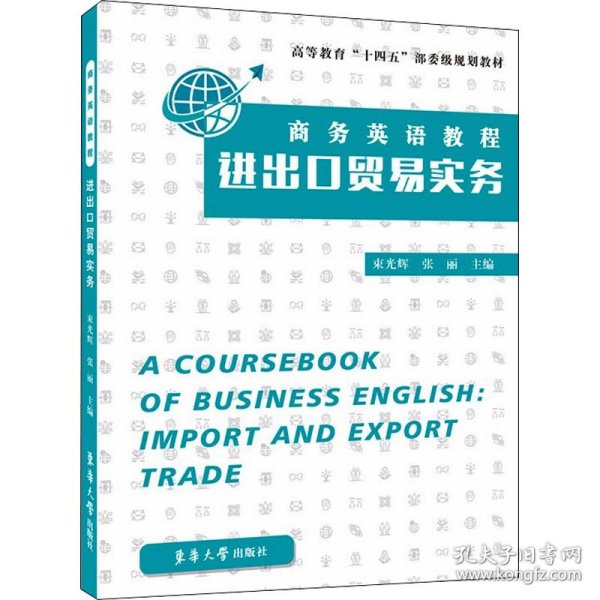 商务英语教程：进出口贸易实务
