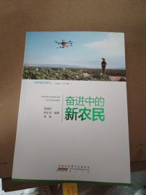 在希望的田野上·行进中的“三农”故事：奋进中的新农民