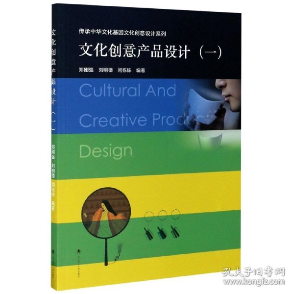 文化创意产品设计(1)/传承中华文化基因文化创意设计系列