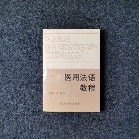 医用法语教程（下册）