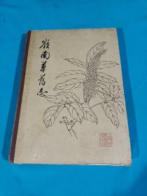 嵿南草药志，1961年一版一印，仅印3000