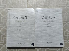 公司法学（下）/明理文丛