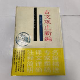 古文观止新编