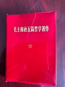 毛主席五篇哲学著作，，，