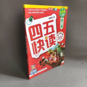 四五快读(第3册)