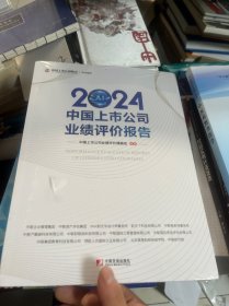 2024中国上市公司业绩评价报告