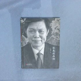 张展欣画传