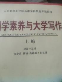 国学素养与大学写作 : 上编