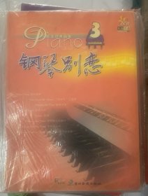 钢琴别恋.3