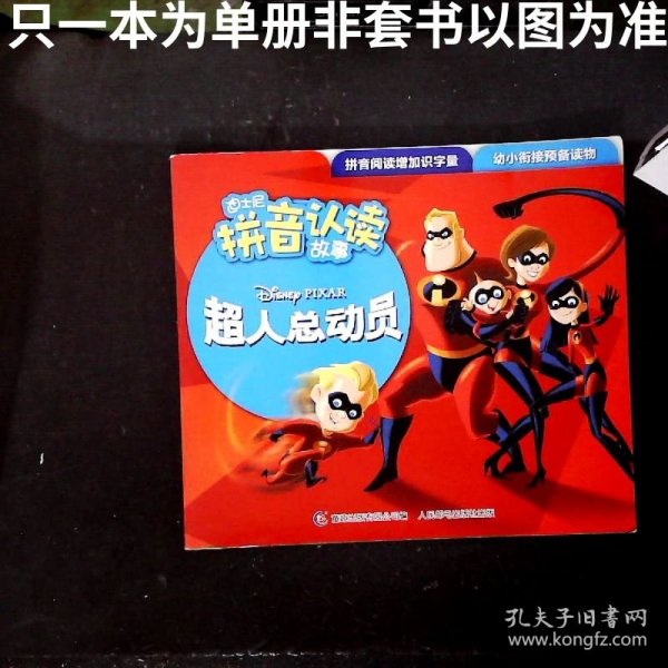 迪士尼拼音认读故事 超人总动员1