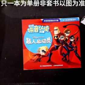 迪士尼拼音认读故事 超人总动员1